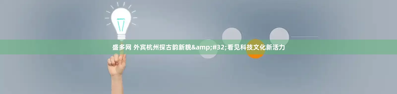 盛多网 外宾杭州探古韵新貌&#32;看见科技文化新活力