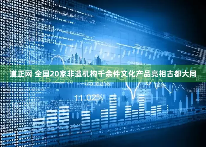 道正网 全国20家非遗机构千余件文化产品亮相古都大同