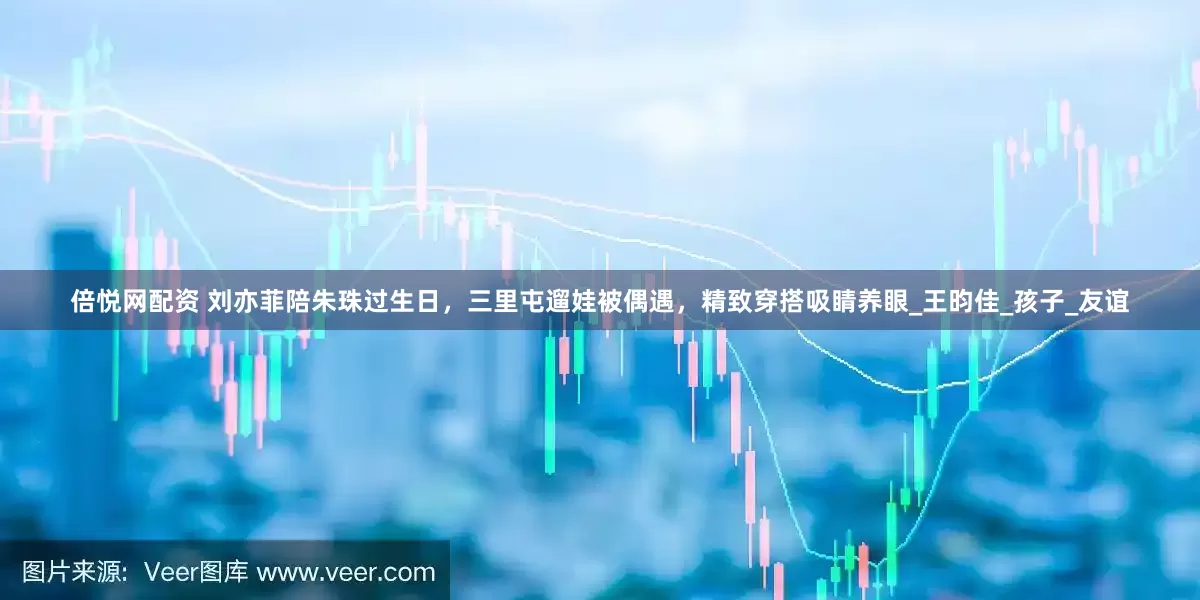 倍悦网配资 刘亦菲陪朱珠过生日，三里屯遛娃被偶遇，精致穿搭吸睛养眼_王昀佳_孩子_友谊